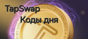 up_23.10 TapSwap полный список кодов от видео.