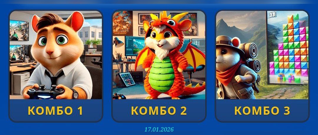 изображение для 🟢 #HamsterKombat Комбо 17.01