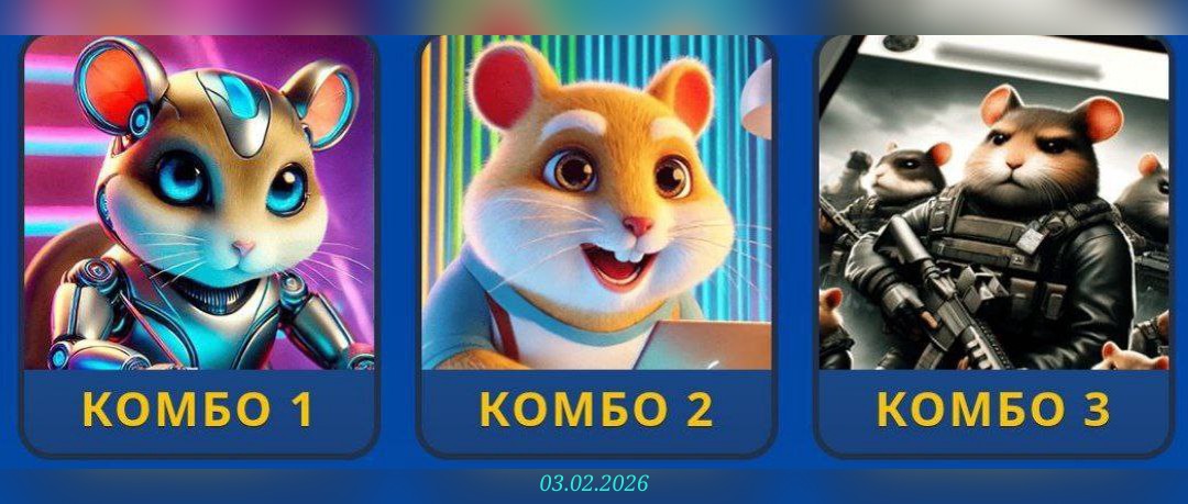 изображение для 🟢 #HamsterKombat Комбо 03.02