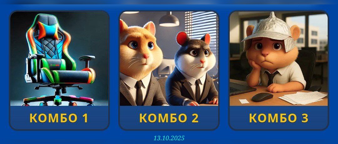 изображение для 🟢 #HamsterKombat Комбо 13.10
