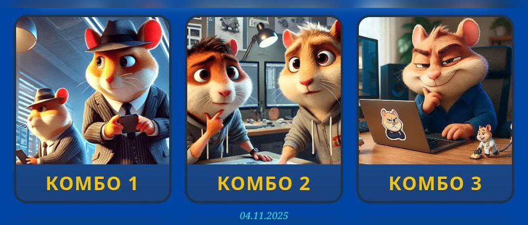 изображение для 🟢 #HamsterKombat Комбо 04.11