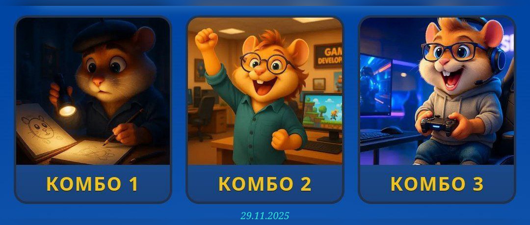 изображение для 🟢 #HamsterKombat Комбо 29.11