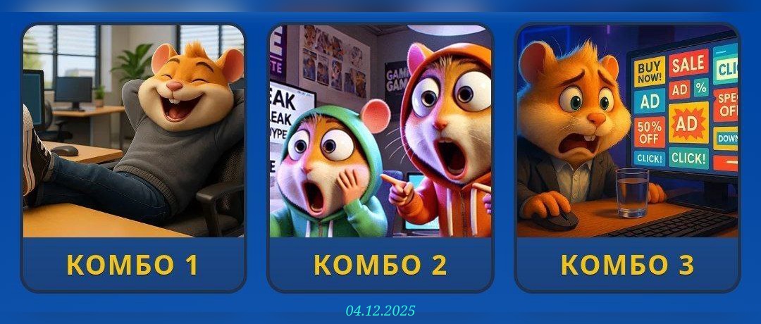 изображение для 🟢 #HamsterKombat Комбо 04.12